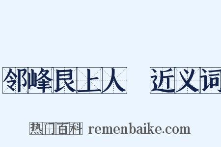 邻峰艮上人２近义词是什么意思的图片